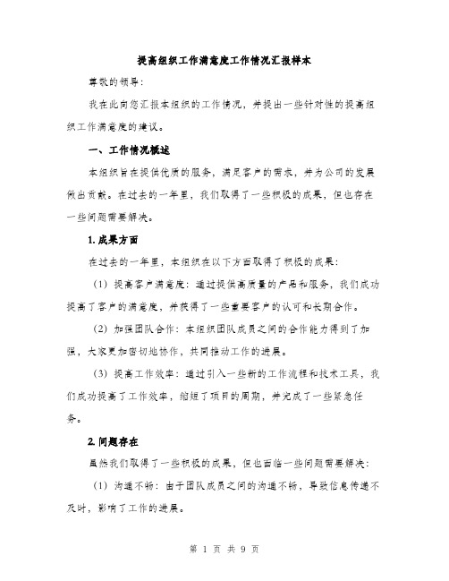 提高组织工作满意度工作情况汇报样本（3篇）