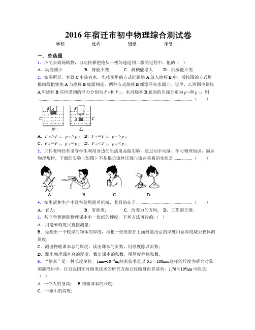 2016年宿迁市初中物理综合测试卷