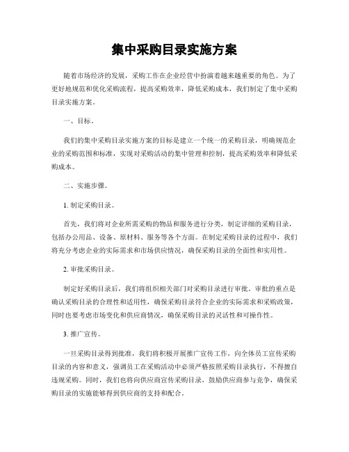 集中采购目录实施方案