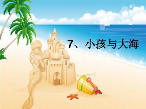 鄂教版三年级语文下册《小孩与大海》ppt课件