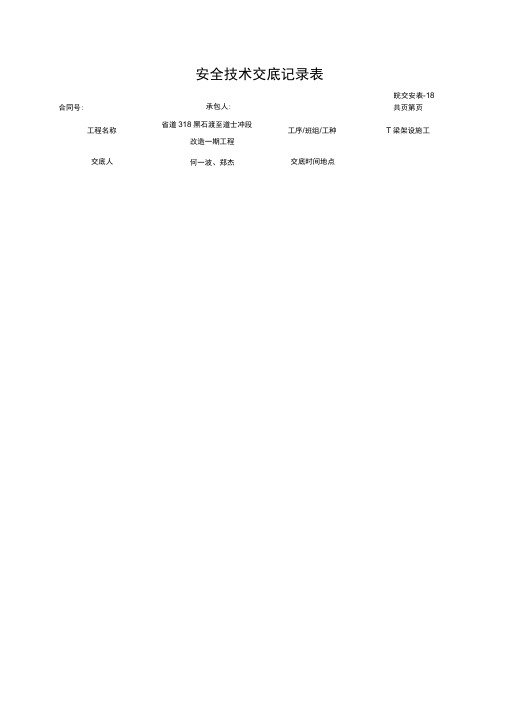 T梁架设施工安全技术交底