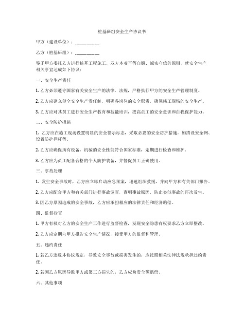 桩基班组安全生产协议书