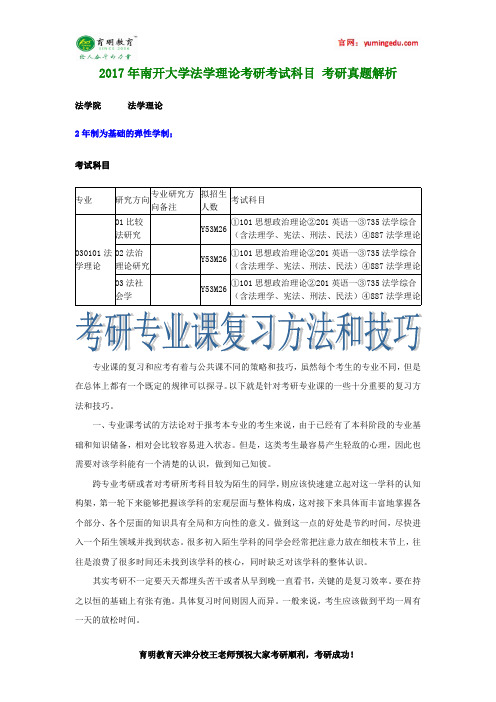 2017年南开大学法学理论考研考试科目 考研真题解析