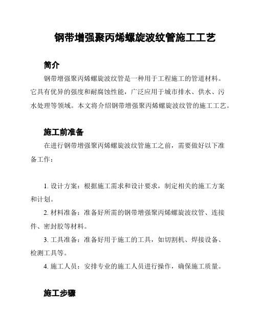 钢带增强聚丙烯螺旋波纹管施工工艺