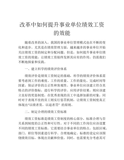 改革中如何提升事业单位绩效工资的效能