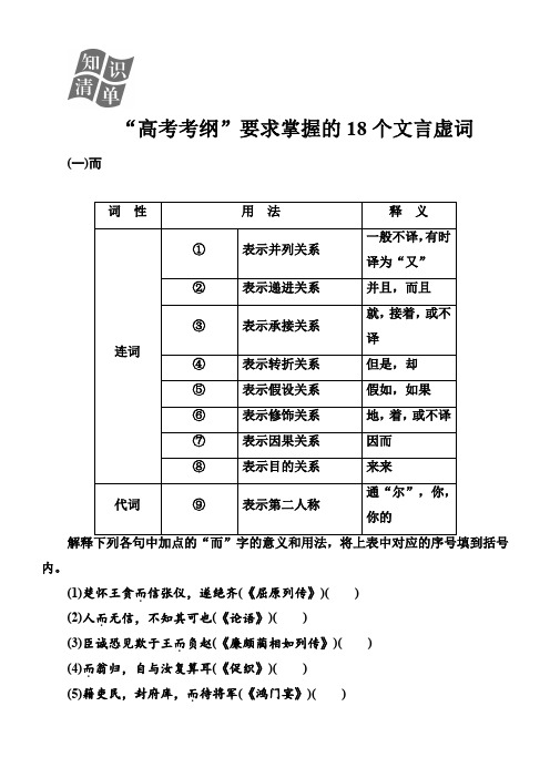 2019版高考总复习语文：文言文阅读“高考考纲”要求掌握的18个文言虚词含解析