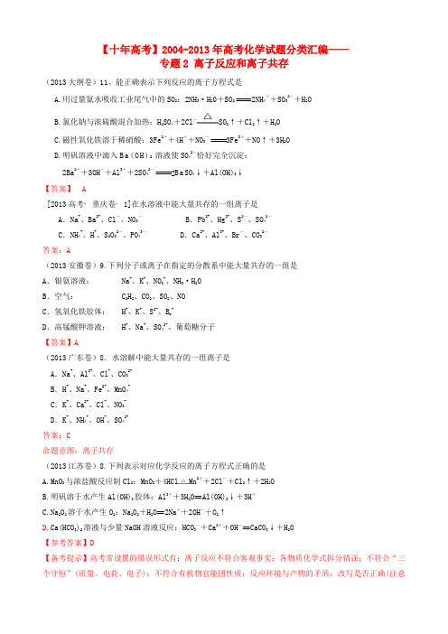 【十年高考】2004-高考化学 试题分类汇编 离子反应和离子共存