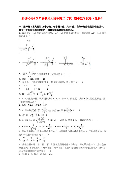 安徽师大附中高二数学下学期期中试卷 理(含解析)