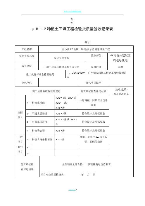 种植土回填工程检验批质量验收记录表