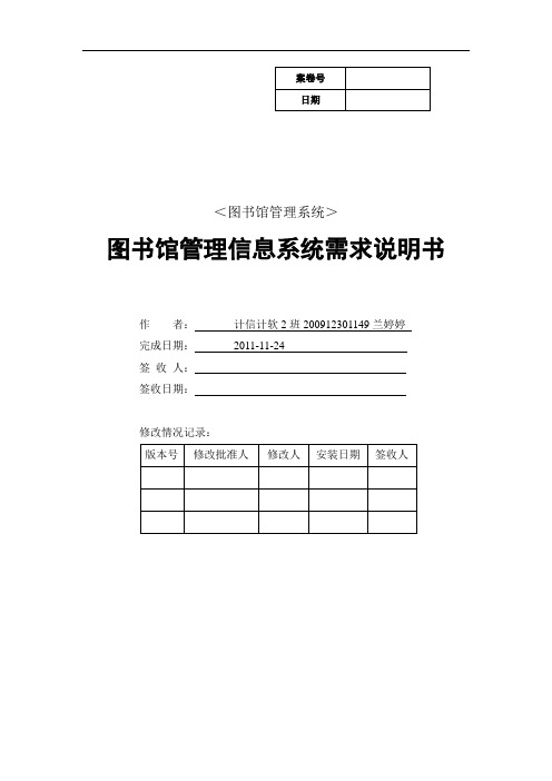 软件工程需求分析_图书馆管理信息系统需求说明书