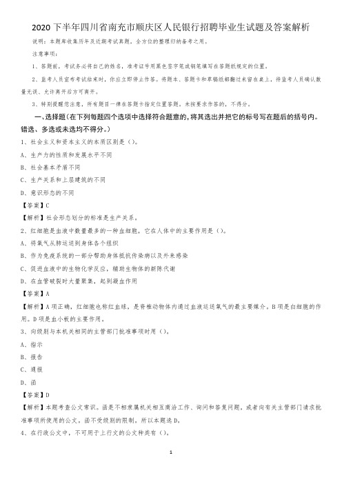 2020下半年四川省南充市顺庆区人民银行招聘毕业生试题及答案解析