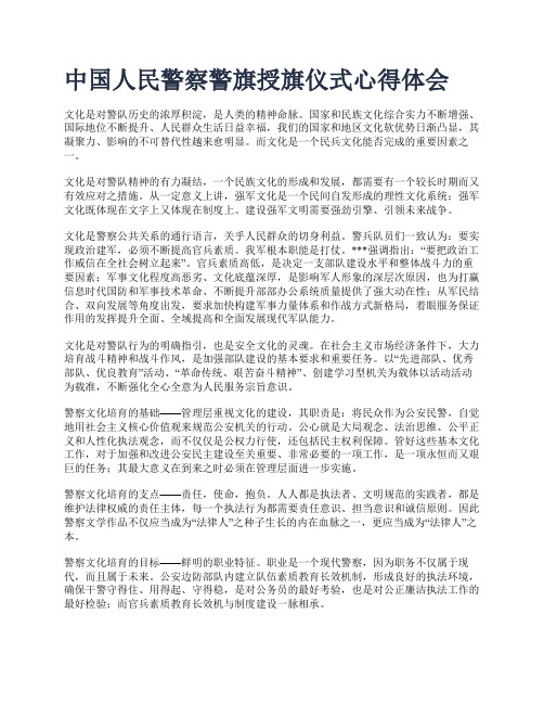 中国人民警察警旗授旗仪式心得体会