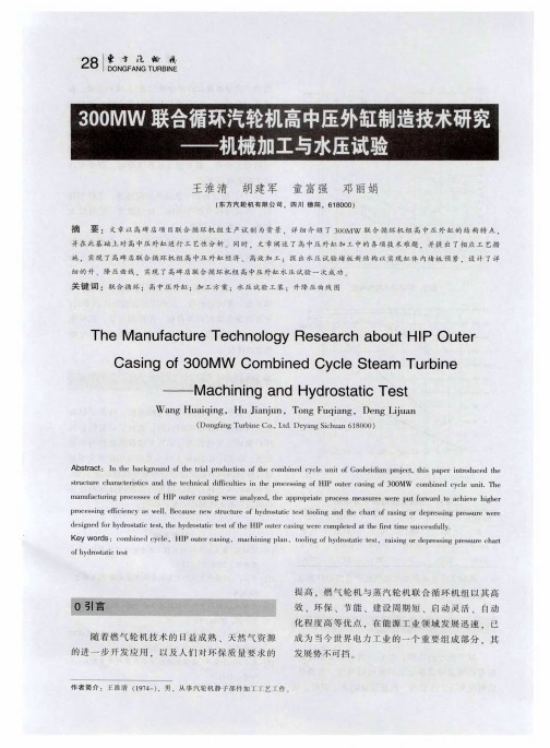 300MW联合循环汽轮机高中压外缸制造技术研究——机械加工与水压试验