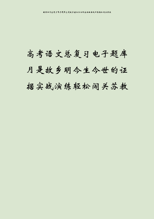 高考语文总复习电子题库月是故乡明今生今世的证据实战演练轻松闯关苏教