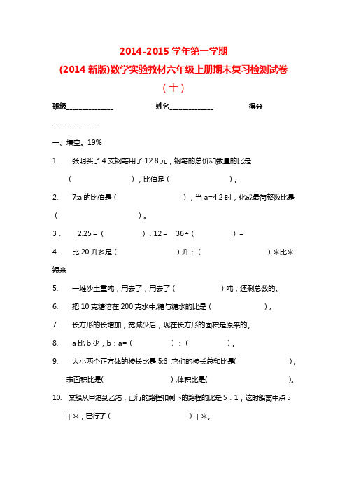 2014-2015学年第一学期(2014新版)数学实验教材六年级上册期末复习检测试卷(十)