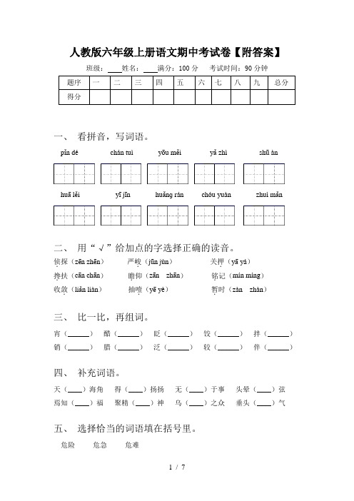 人教版六年级上册语文期中考试卷【附答案】