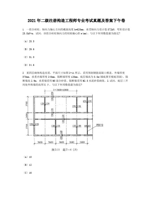 2010年二级注册结构工程师专业考试真题及答案下午卷