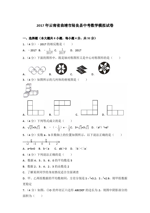 2017年云南省曲靖市陆良县中考数学模拟试卷及答案