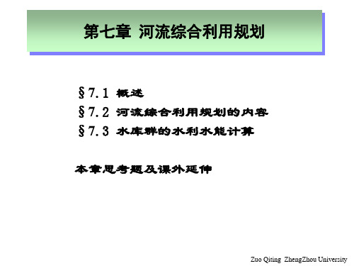 7-水资源规划与利用-第七章(河流综合利用规划)