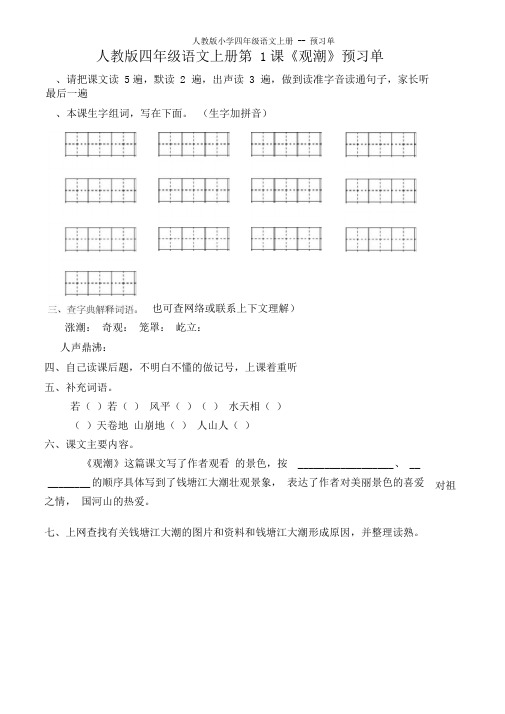 人教版小学四年级语文上册--预习单