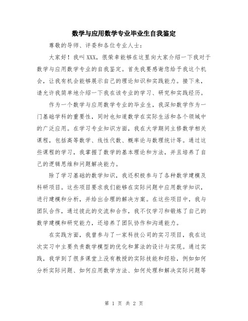 数学与应用数学专业毕业生自我鉴定