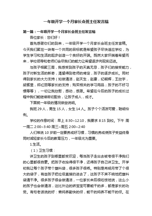 一年级开学一个月家长会班主任发言稿