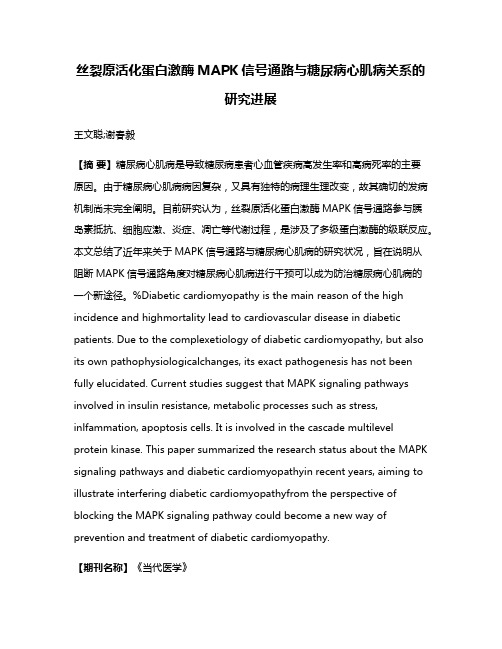 丝裂原活化蛋白激酶MAPK信号通路与糖尿病心肌病关系的研究进展