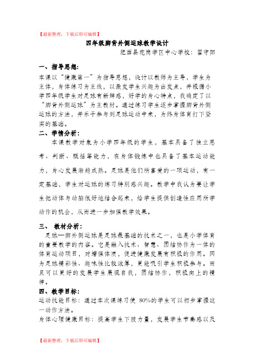 脚背外侧运球教案(1)(精编文档).doc