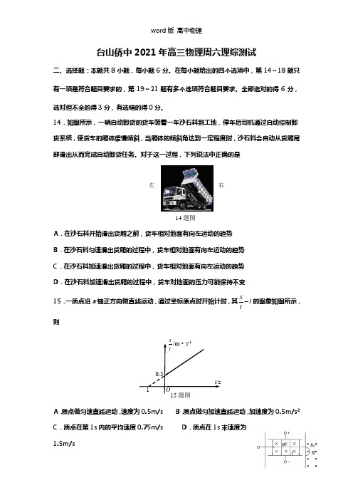 广东省台山市华侨中学2021年高三上学期周六理综物理测试第2周