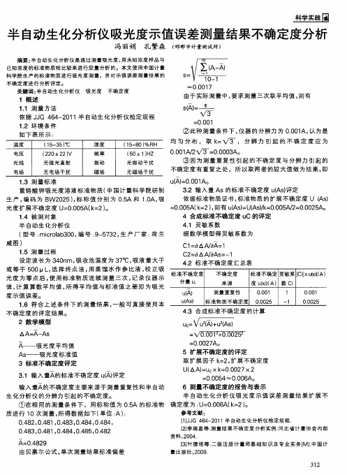 半自动生化分析仪吸光度示值误差测量结果不确定度分析