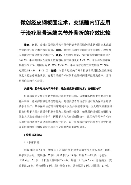 微创经皮钢板固定术、交锁髓内钉应用于治疗胫骨远端关节外骨折的疗效比较