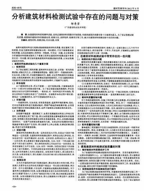 分析建筑材料检测试验中存在的问题与对策