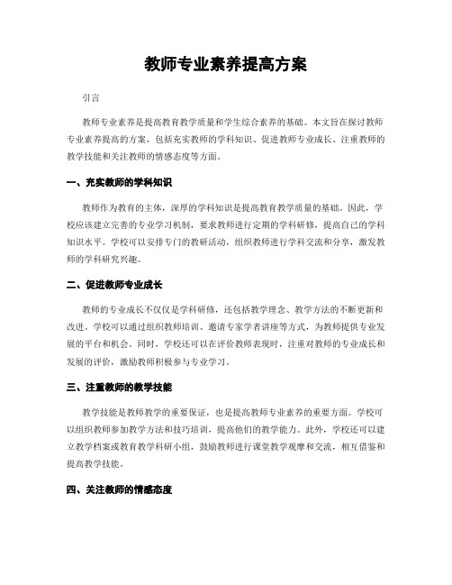 教师专业素养提高方案