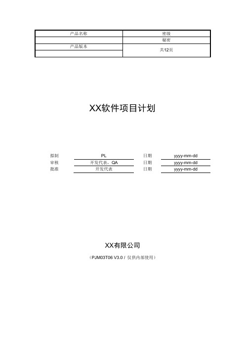 软件项目计划模板