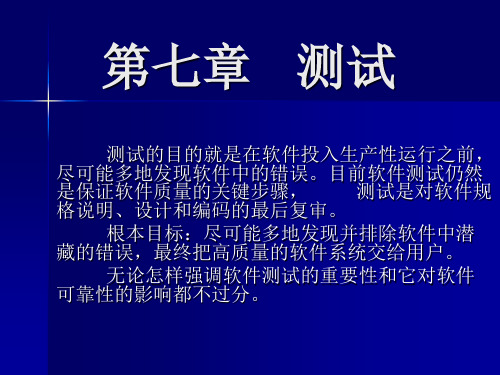 测试的目的就是在软件投入生产性运行之前