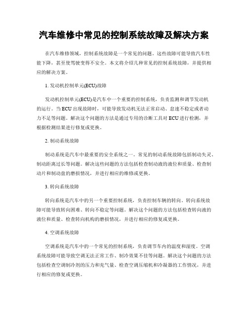 汽车维修中常见的控制系统故障及解决方案