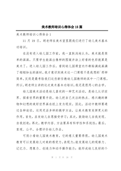 美术教师培训心得体会15篇