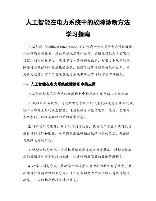 人工智能在电力系统中的故障诊断方法学习指南