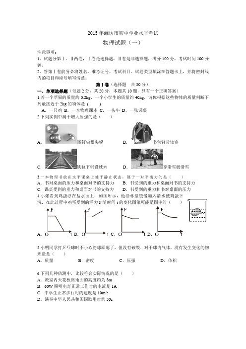 潍坊市初中学业水平考试物理试题一