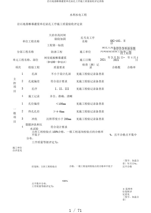 岩石地基帷幕灌浆单孔钻孔工序施工质量验收评定表格