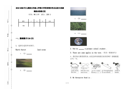 2019-2020年人教版五年级上学期小学英语期末考点总复习真题模拟试卷卷(四)