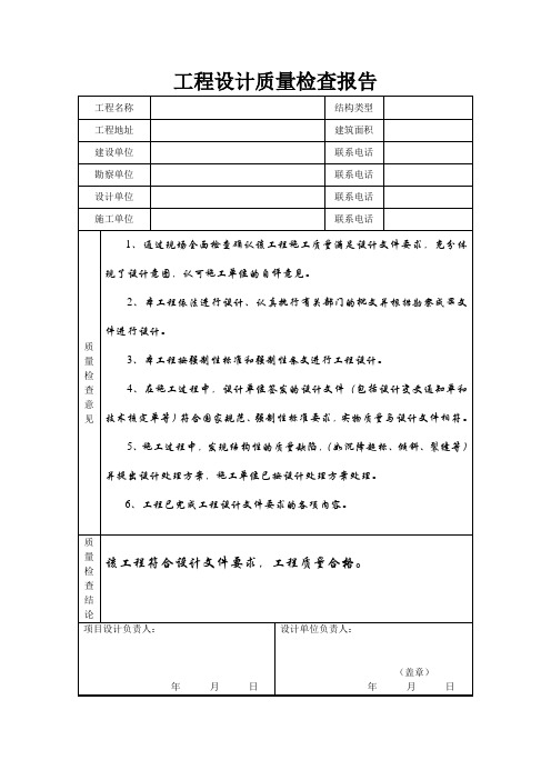 4、工程设计质量检查报告