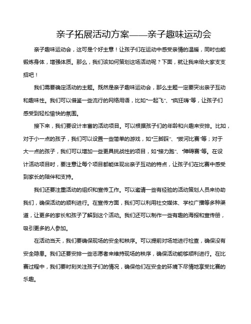 亲子拓展活动方案——亲子趣味运动会