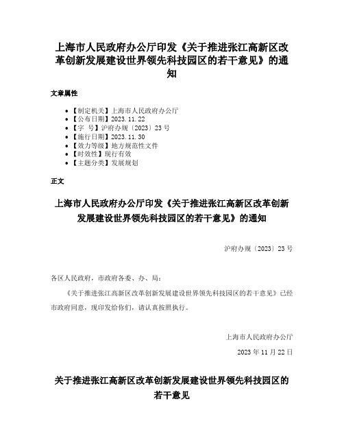 上海市人民政府办公厅印发《关于推进张江高新区改革创新发展建设世界领先科技园区的若干意见》的通知