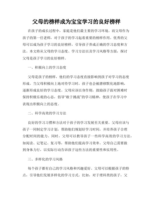 父母的榜样成为宝宝学习的良好榜样