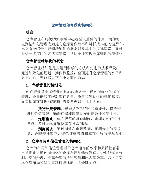 仓库管理如何做到精细化