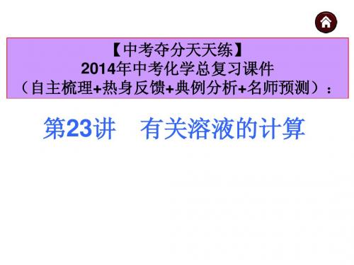 【中考夺分天天练】2014年中考化学(天津)总复习课件第23讲 有关溶液的计算 (共30张PPT)