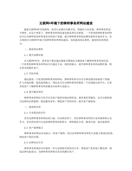 互联网+环境下的律师事务所网站建设