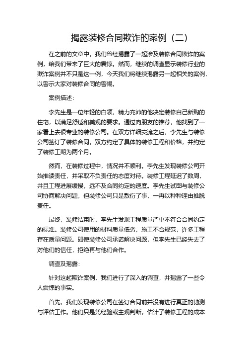 揭露装修合同欺诈的案例(二)