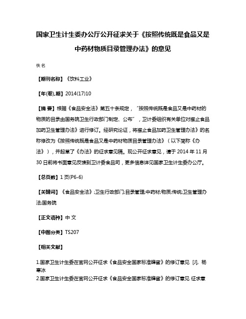 国家卫生计生委办公厅公开征求关于《按照传统既是食品又是中药材物质目录管理办法》的意见